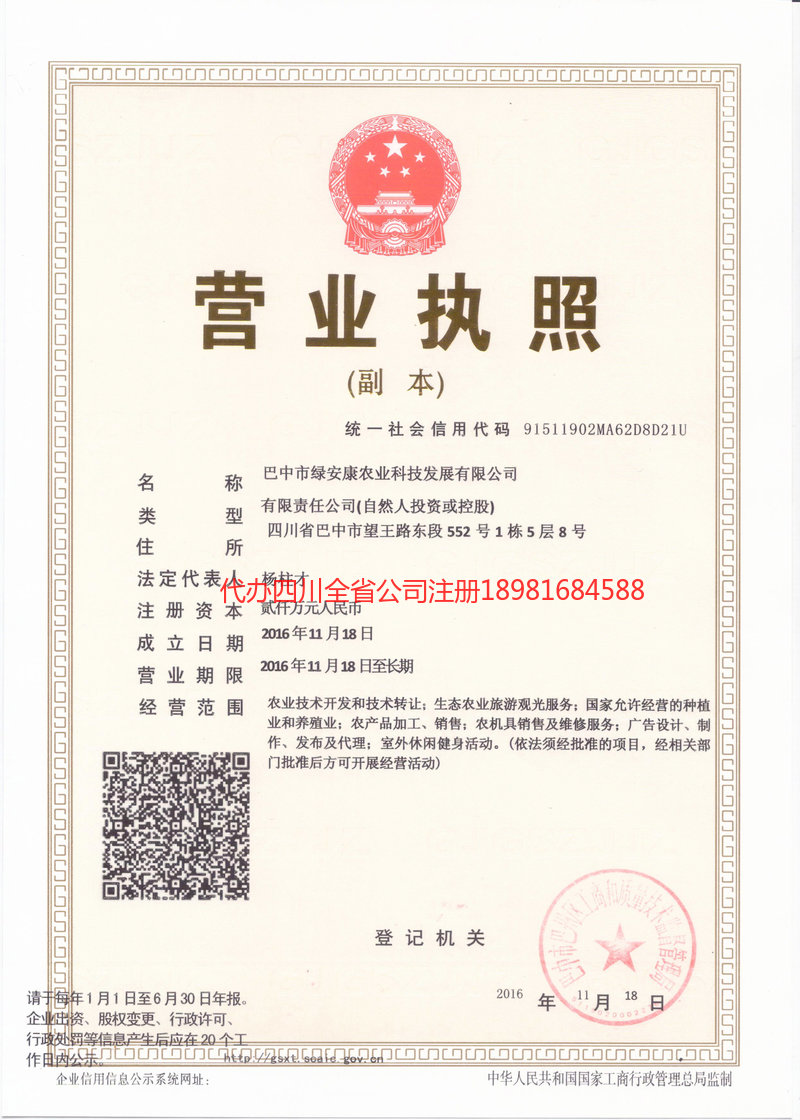 安居安居绿安康农业科技发展有限公司