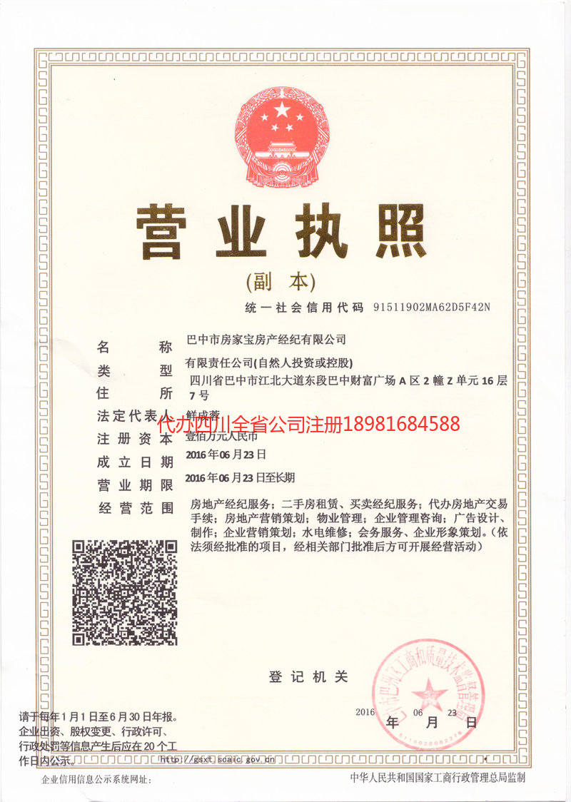 安居安居房家宝房产经纪有限公司